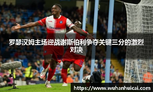罗瑟汉姆主场迎战谢斯伯利争夺关键三分的激烈对决