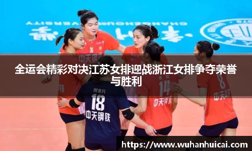 全运会精彩对决江苏女排迎战浙江女排争夺荣誉与胜利