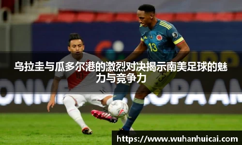 乌拉圭与瓜多尔港的激烈对决揭示南美足球的魅力与竞争力